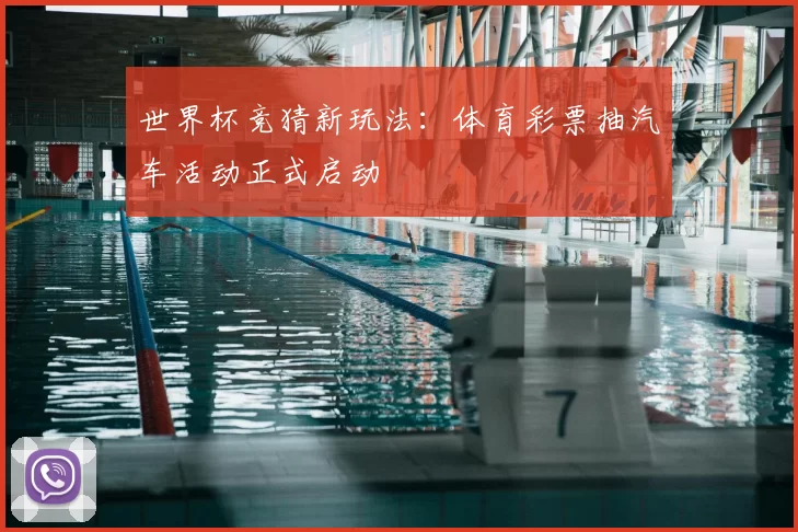 世界杯竞猜新玩法：体育彩票抽汽车活动正式启动