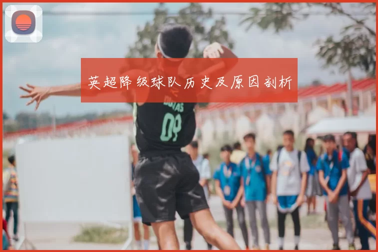 英超降级球队历史及原因剖析