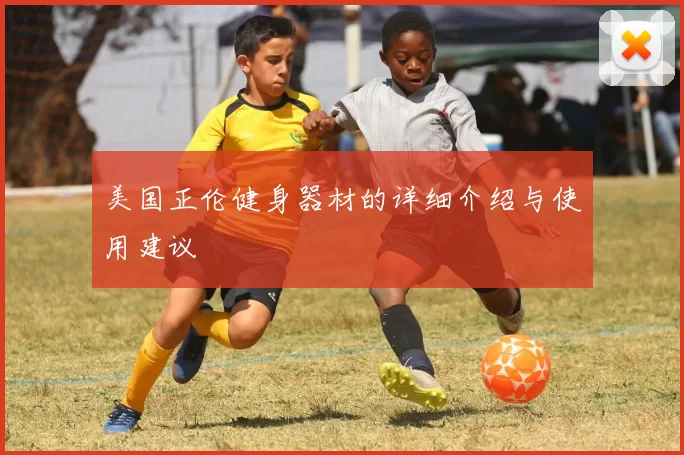 美国正伦健身器材的详细介绍与使用建议