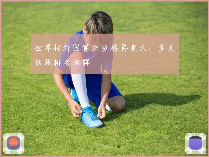 世界杯外围赛积分榜再变天，多支劲旅排名洗牌