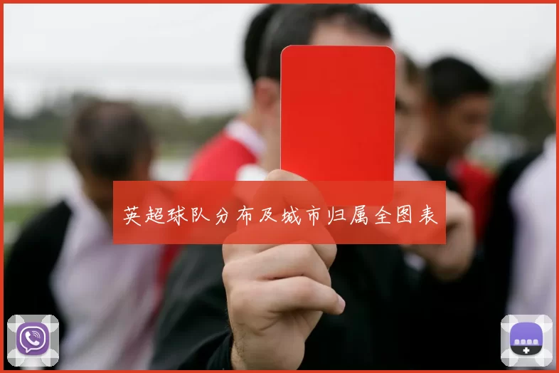 英超球队分布及城市归属全图表