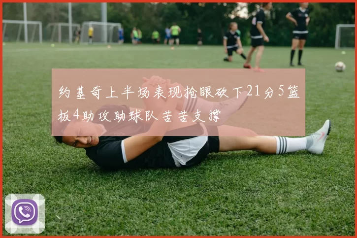 约基奇上半场表现抢眼砍下21分5篮板4助攻助球队苦苦支撑