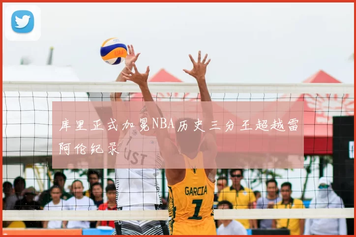 库里正式加冕NBA历史三分王超越雷阿伦纪录
