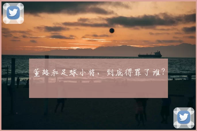 董路和足球小将,到底得罪了谁?