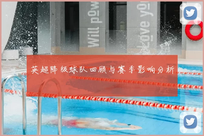 英超降级球队回顾与赛季影响分析