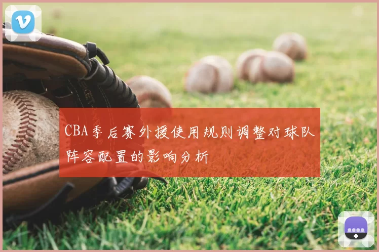 CBA季后赛外援使用规则调整对球队阵容配置的影响分析