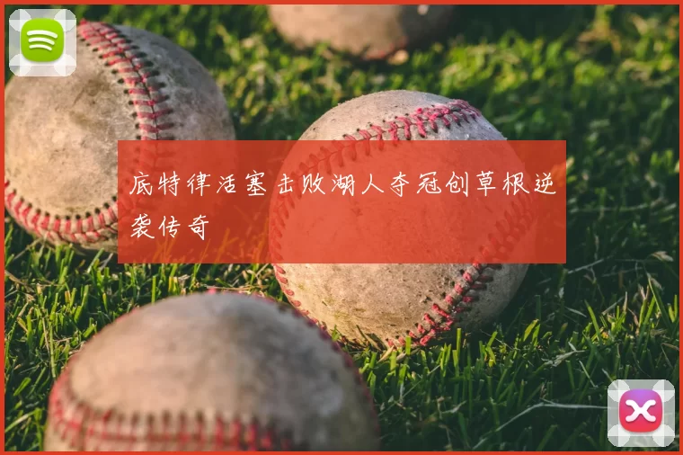 底特律活塞击败湖人夺冠创草根逆袭传奇