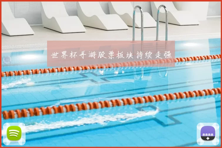 世界杯手游股票板块持续走强
