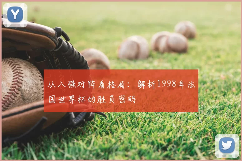 从八强对阵看格局：解析1998年法国世界杯的胜负密码