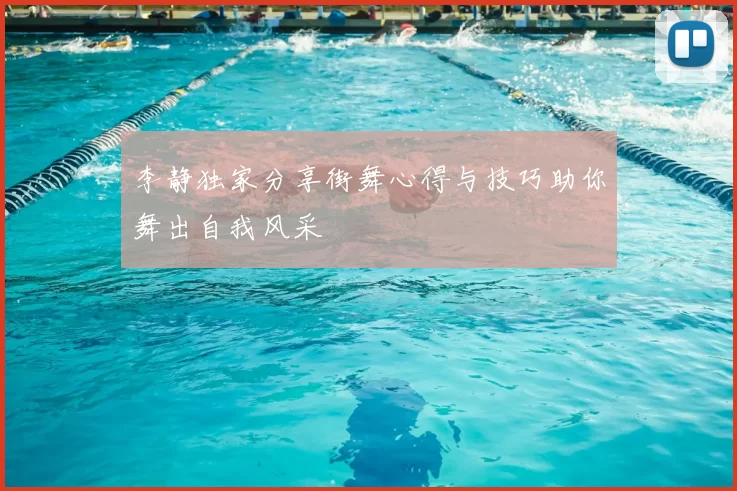 李静独家分享街舞心得与技巧助你舞出自我风采