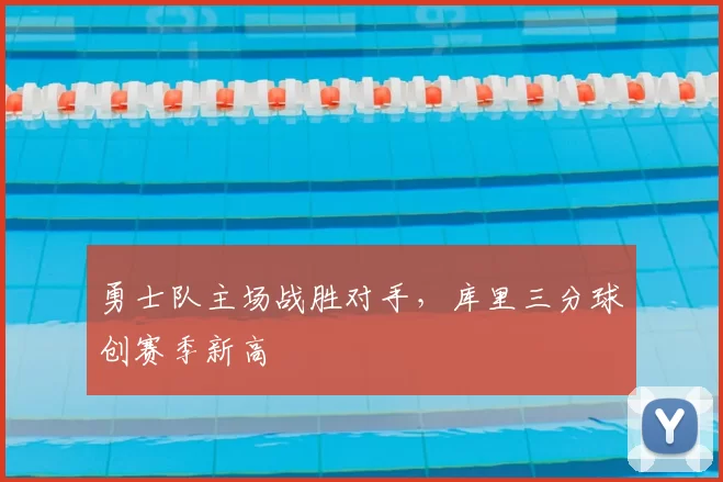 勇士队主场战胜对手，库里三分球创赛季新高