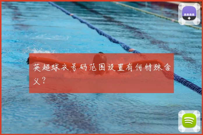 英超球衣号码范围设置有何特殊含义?