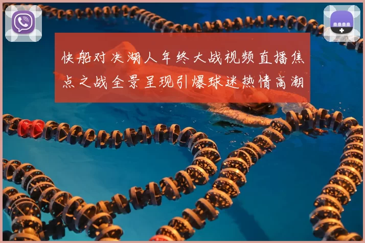 快船对决湖人年终大战视频直播焦点之战全景呈现引爆球迷热情高潮