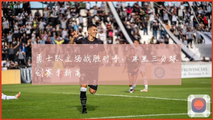 勇士队主场战胜对手，库里三分球创赛季新高