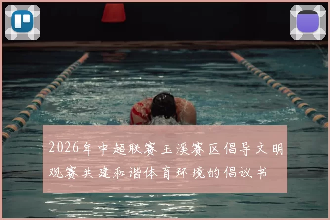 2026年中超联赛玉溪赛区倡导文明观赛共建和谐体育环境的倡议书