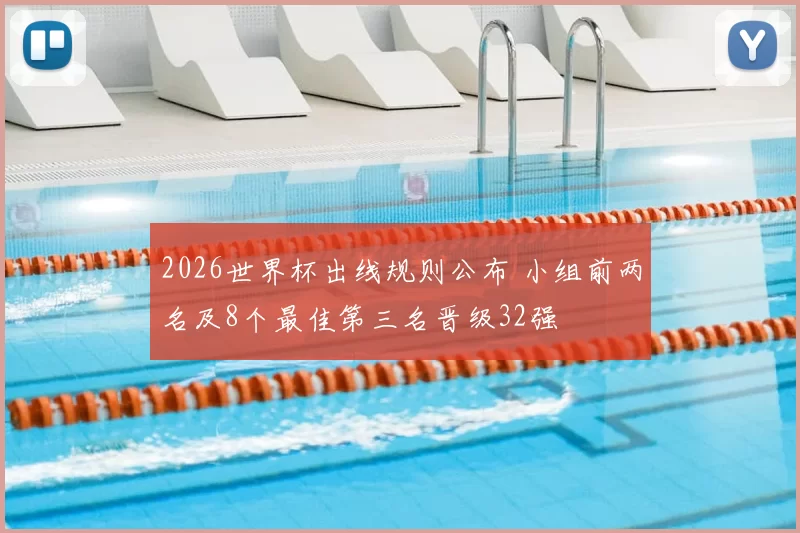 2026世界杯出线规则公布 小组前两名及8个最佳第三名晋级32强