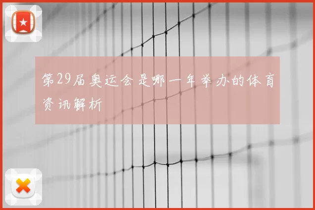 第29届奥运会是哪一年举办的体育资讯解析