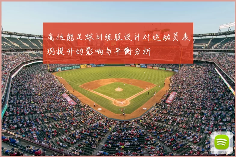 高性能足球训练服设计对运动员表现提升的影响与平衡分析