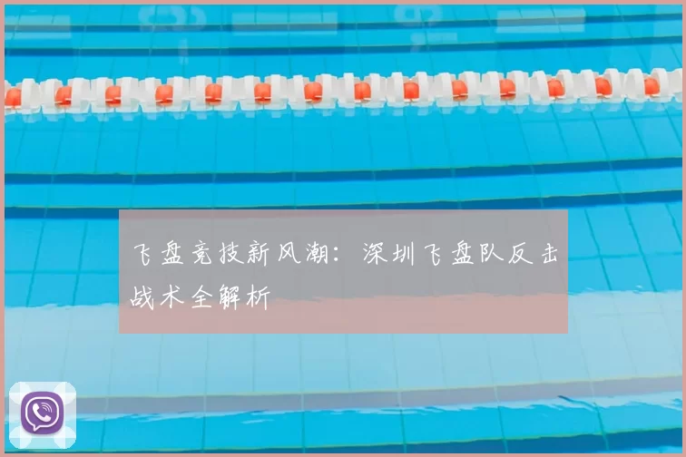 飞盘竞技新风潮：深圳飞盘队反击战术全解析