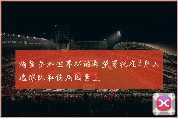 梅努参加世界杯的希望寄托在3月入选球队和伤病因素上