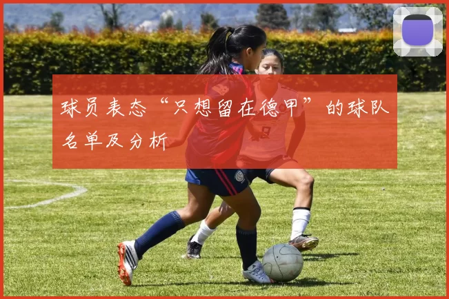 球员表态“只想留在德甲”的球队名单及分析