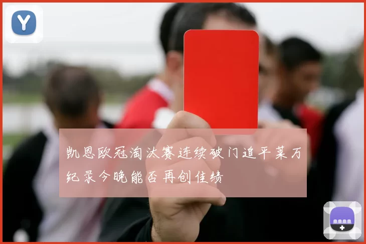 凯恩欧冠淘汰赛连续破门追平莱万纪录今晚能否再创佳绩