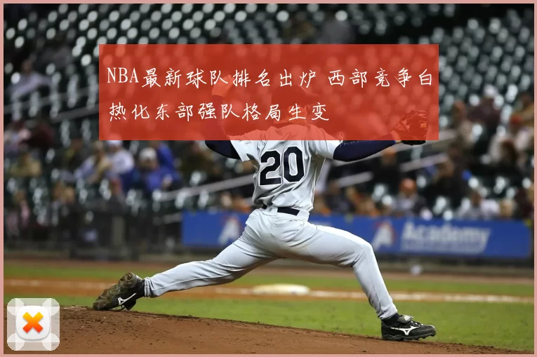 NBA最新球队排名出炉 西部竞争白热化东部强队格局生变