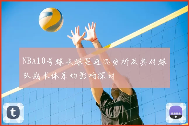NBA10号球衣球星近况分析及其对球队战术体系的影响探讨