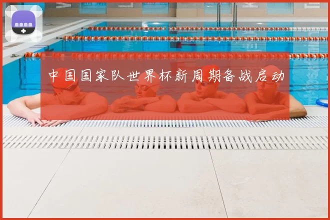 中国国家队世界杯新周期备战启动