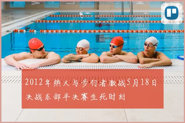 2012年热火与步行者激战5月18日 决战东部半决赛生死时刻