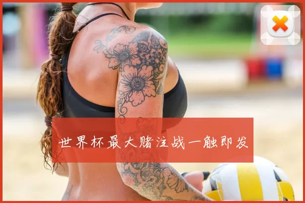 世界杯最大赌注战一触即发