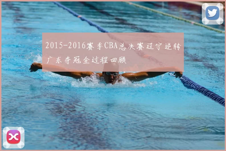 2015-2016赛季CBA总决赛辽宁逆转广东夺冠全过程回顾