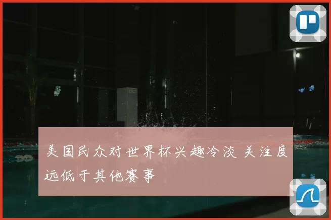 美国民众对世界杯兴趣冷淡 关注度远低于其他赛事