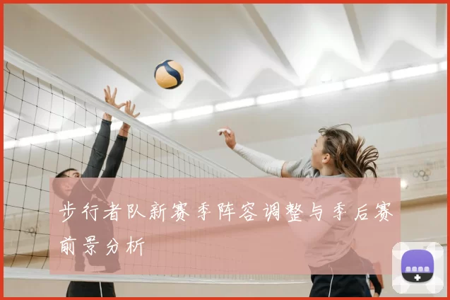 步行者队新赛季阵容调整与季后赛前景分析