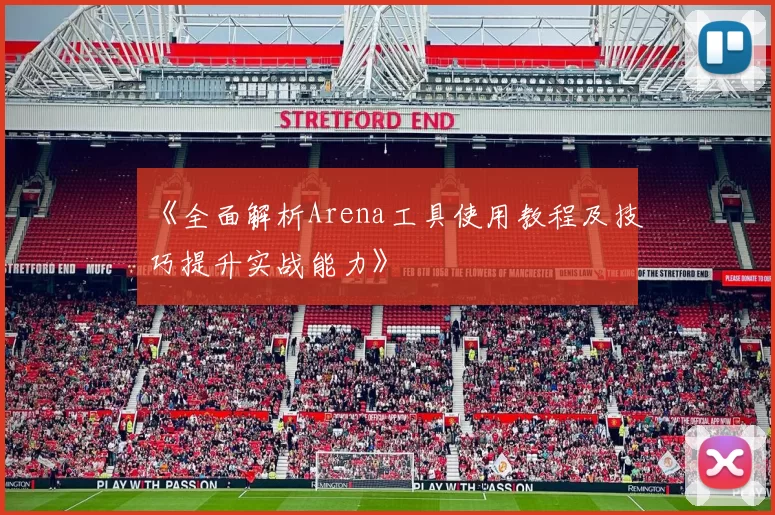《全面解析Arena工具使用教程及技巧提升实战能力》