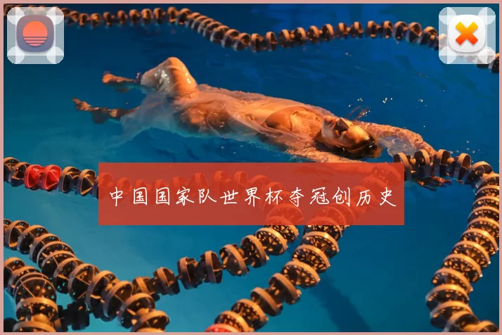 中国国家队世界杯夺冠创历史