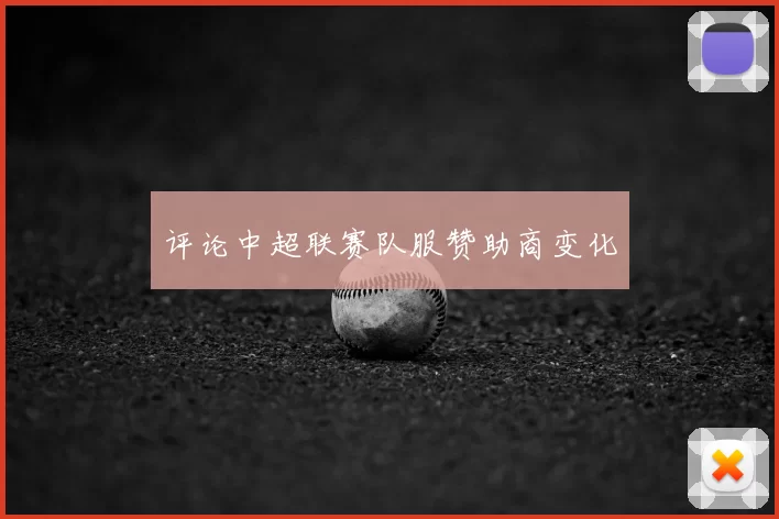 评论中超联赛队服赞助商变化