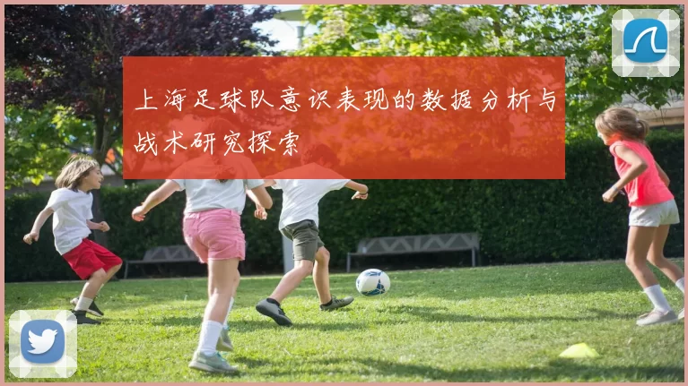 上海足球队意识表现的数据分析与战术研究探索