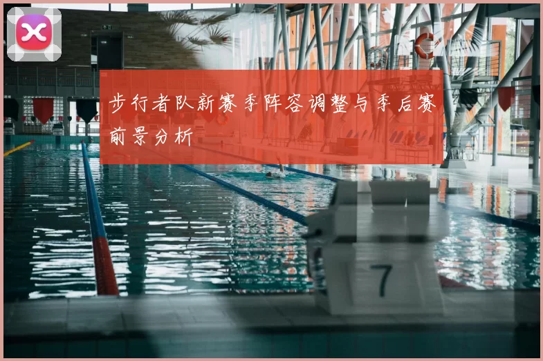步行者队新赛季阵容调整与季后赛前景分析