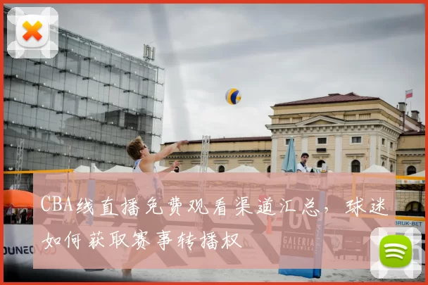 CBA线直播免费观看渠道汇总，球迷如何获取赛事转播权