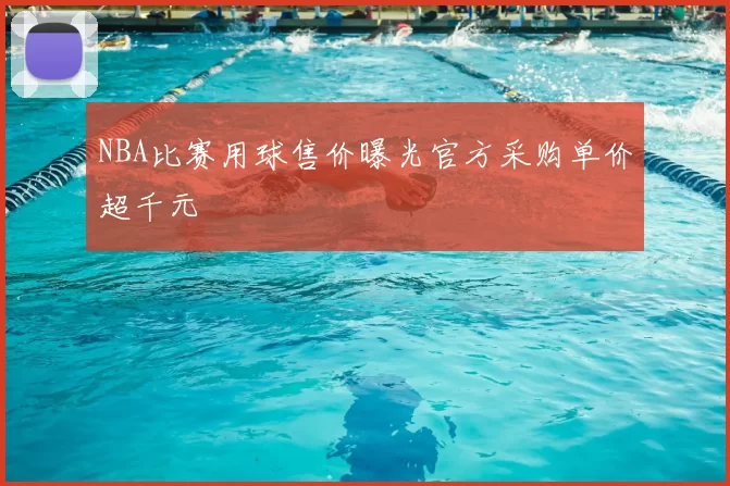 NBA比赛用球售价曝光官方采购单价超千元