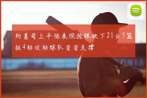 约基奇上半场表现抢眼砍下21分5篮板4助攻助球队苦苦支撑