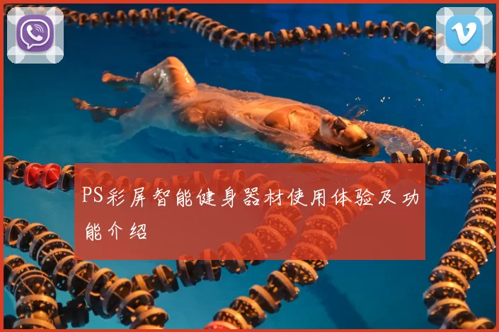 PS彩屏智能健身器材使用体验及功能介绍