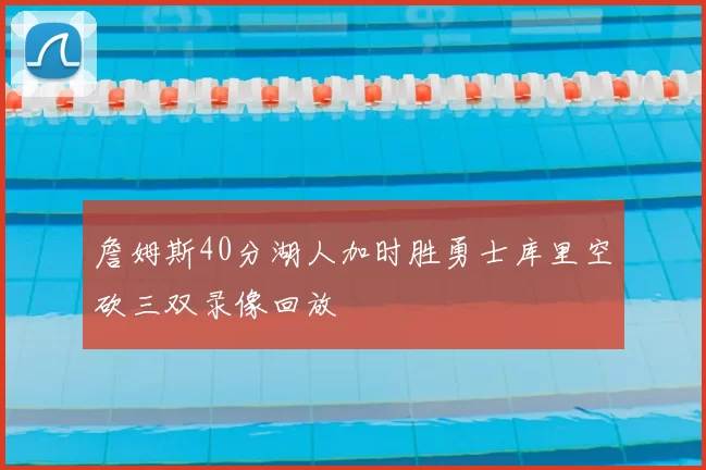 詹姆斯40分湖人加时胜勇士库里空砍三双录像回放