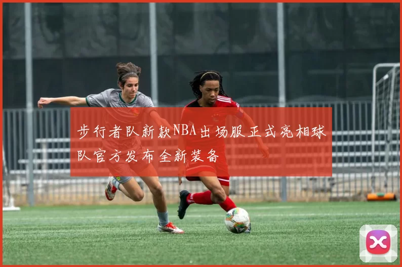 步行者队新款NBA出场服正式亮相球队官方发布全新装备
