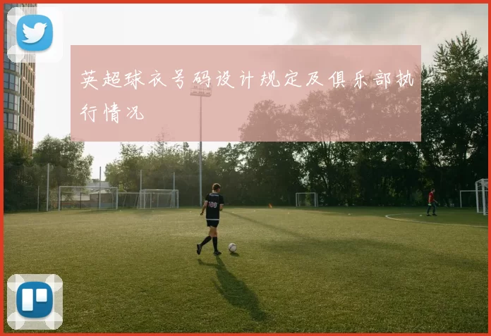 英超球衣号码设计规定及俱乐部执行情况