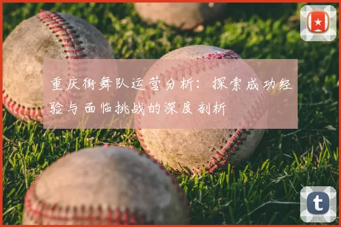 重庆街舞队运营分析：探索成功经验与面临挑战的深度剖析