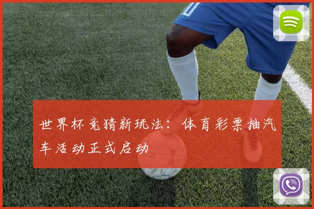 世界杯竞猜新玩法：体育彩票抽汽车活动正式启动