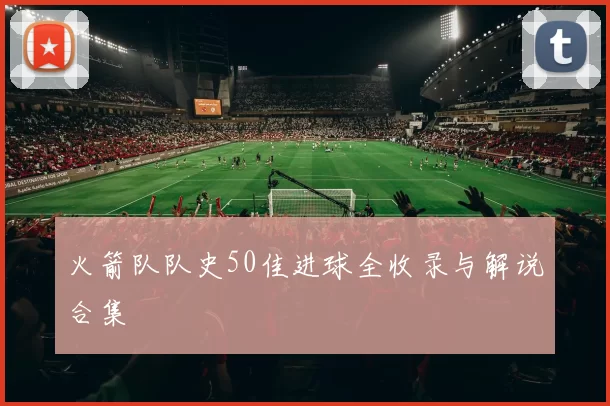 火箭队队史50佳进球全收录与解说合集