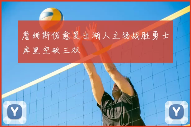 詹姆斯伤愈复出湖人主场战胜勇士库里空砍三双